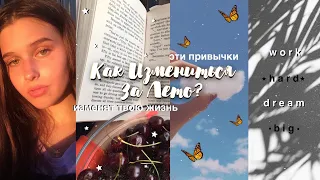 КАК ИЗМЕНИТЬСЯ ЗА ЛЕТО? *эти полезные привычки изменят твою жизнь*