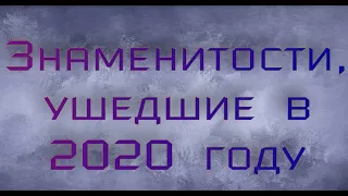 Потери 2020 года. Отечественные и мировые знаменитости, которые ушли из жизни в 2020 году. Помним...