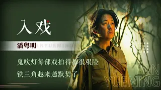 《入戏》 潘粤明：鬼吹灯每部戏拍得都很艰险，铁三角越来越默契了