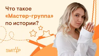 Что такое "Мастер-группа" по истории? | Эля Смит | ЕГЭ 2023 | SMITUP