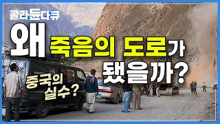 하루가 멀다하고 무너지는 1,200km 데스로드, 카라코람 하이웨이는 왜 죽음의 도로가 됐을까?│중국-파키스탄 잇는 '세계에서 가장 높고, 위험한 고속도로'│기후 위기│#골라듄다큐