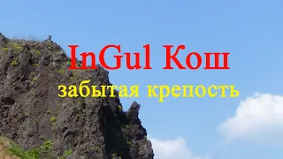 Шукач ТВ | InGul Кош (1 часть) - забытая крепость