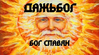 ДАЖЬБОГ - БОГ СЛАВЯН | Язычество