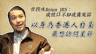 【人物專房】廿四味Brian JBS｜不會寫中文但粗口超流利 「粗口係廣東話一部分」│《私人會所》倫爺│會不會離開香港？