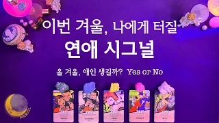 [타로]올 겨울,애인 생길까 yes or no