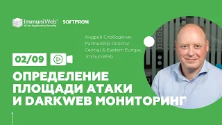 ImmuniWeb: Определение площади атаки и DarkWeb мониторинг (Partners Training)