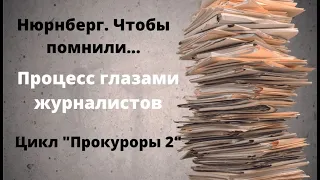 ДОКУМЕНТАЛЬНЫЙ ФИЛЬМ: Нюрнберг. Чтобы помнили… Процесс глазами журналистов . Цикл «Прокуроры 2»