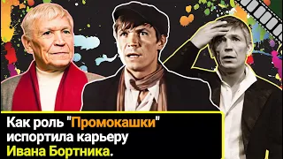 Как роль "Промокашки" испортила карьеру Ивана Бортника