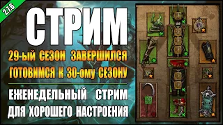 Стрим по Diablo 3 : RoS ► 29-ый сезон Закончился, Ждём старт 30-ого ( Обновление 2.7.6 )