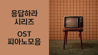 Reply 1988/1994/1997 OST Piano Album | 응답하라 OST 전곡 피아노 모음 | Kpop Piano Cover