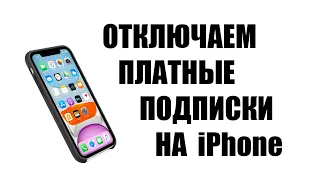 Как отключить подписку на айфоне [iPhone]. Отключаем платную подписку на iPhone 2020.