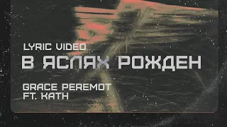 В Яслях Рождён (Official Lyric Video) - Grace Peremot ft. Kath