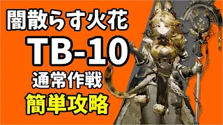 【TB-10】通常作戦 簡単攻略 攻略クリア例【アークナイツ/Arknights】