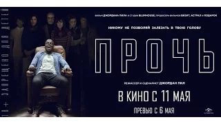 ПРОЧЬ в кино с 11 мая (Превью сеансы с 6 мая)