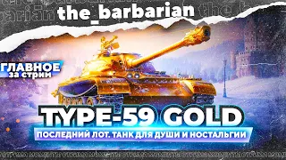 Type-59 Gold | Последний лот. Для кого? И сколько ставить?