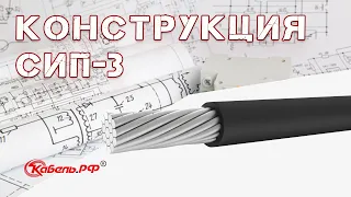 Провод СИП-3