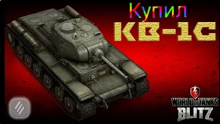 Купил Кв-1с в world blitz