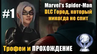 Город, который никогда не спит: Ограбления 1 часть Marvel's Spider-Man прохождение