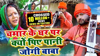 #jogi bhajan ||चमार के घर पर क्यो पिए पानी जोगी बाबा ||Santosh yadav madhur | jogi git