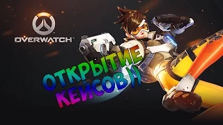 ОТКРЫТИЕ КЕЙСОВ (КОНТЕЙНЕРОВ) в Overwatch! Open Case Overwatch!