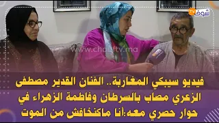 الفنان القدير مصطفى الزعري مصاب بالسرطان وفاطمة الزهراء في حوار حصري معه:أنا ماكنخافش من الموت