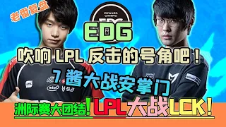 LPL vs LCK丨捍衛LPL的尊嚴！破釜沉舟的EDG如何觸底翻盤，低谷崛起？【老番復盤·洲際賽1】- 圓某人和四某人