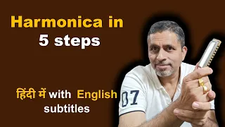 5 स्टेप्स में हारमोनिका सीखें  - Learn Harmonica in 5 BEGINNER STEPS