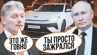 ⚡️Поїздка на "сучасному" російському авто ВИВІЛЬНИЛА весь словниковий запас Пєскова! Виявилось що..