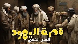 قصة اليهود  | السر المثير وراء الستار