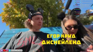 ЕГОР КРИД IRL СТРИМ ИЗ ДИСНЕЙЛЕНДА