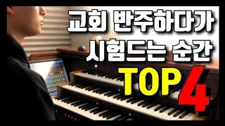 교회 반주자가 시험드는 순간 TOP 4