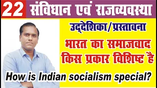 preamble of indian constitution || socialist in preamble | socialism in india #upsc #ias_pcs #polity