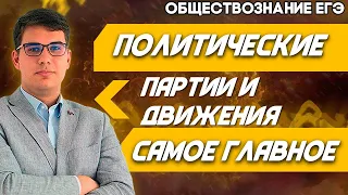 🔴ЕГЭ Обществознание 2022 | Политические партия и движения | Запоминаем главное!