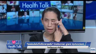 พบหมอรามาฯ : โรคต่อมไขมันที่เปลือกตาอุดตัน โรคฮิตของชาวโซเชียล : Rama Health Talk (ช่วง2)24.10.2562