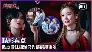 Clip: Perfect Partners - BonBonGirls Chen Zhuoxuan And THE9 Lu Keran! | Stage Boom EP05 | iQiyi精选