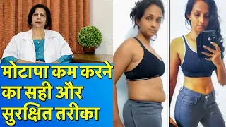 मोटापा काम करने का सही और सुरक्षित तरीका || Weight Loss With Balanced Diet