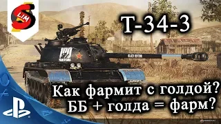 T-34-3 Как фармит при стрельбе голдой? ББ+голда= ФАРМ? T-34-3 Мастер WOT Console PS4 XBOX