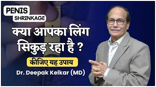 क्या आपका लिंग सिकुड़ रहा है ? Penis Shrinkage Dr. Deepak Kelkar (MD)