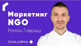 INSIGHTS #10: Маркетинг неприбуткових організацій