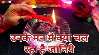 🌹CANDLE WAX READING-उनके मन को जानिये-UNKE MAN MAI KYA CHAL RAHA HAI-TAROT LOVERS 111-HINDI TAROT🌷