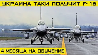 F-16 для Украины уже в пути! – оккупанты в панике!