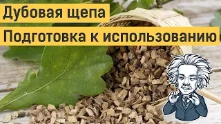 Дубовая щепа, чипсы, кубики: подготовка к использованию