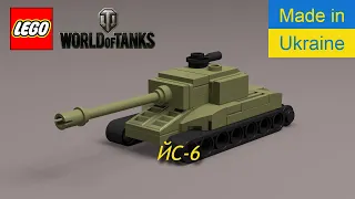 Лего міні танк ЙС-6 Lego mini tank IS-6 World of Tanks