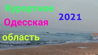 Курортное Одесская область ,рай на земле. 2021.