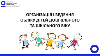 Коротко про облік дітей шкільного та дошкільного віку