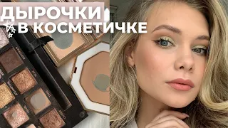 ДЫРОЧКИ В КОСМЕТИКЕ: И ЭТО МОИ ФАВОРИТЫ?!