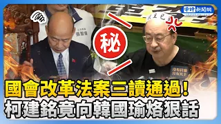 【立院表決戰】國會改革法案三讀通過！　柯建銘竟向韓國瑜烙狠話 @ChinaTimes