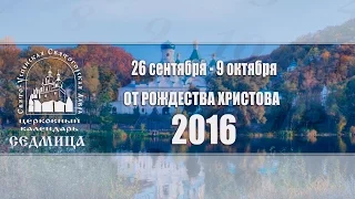 Мультимедийный православный календарь на 26 сентября - 9 октября 2016 года