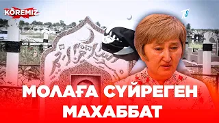 Молаға сүйреген махаббат / KOREMIZ