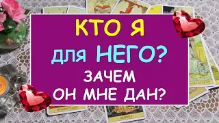 КТО ОН ДЛЯ МЕНЯ? ЗАЧЕМ ОН МНЕ ДАН? Таро Онлайн Расклад Diamond Dream Tarot